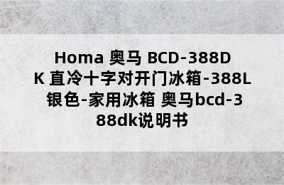 Homa 奥马 BCD-388DK 直冷十字对开门冰箱-388L 银色-家用冰箱 奥马bcd-388dk说明书